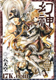 《幻神》作者:云天空