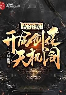 《玄幻:我!开局创建天机阁!》作者:不穿脚的鞋