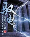 《驭电》作者:南阳火
