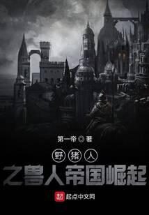 《野猪人之兽人帝国崛起》作者:第一帝