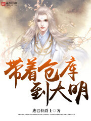 《带着仓库到大明》作者:迪巴拉爵士