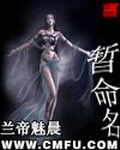 《暂命名》作者:兰帝魅晨