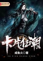 《卡片狂潮》作者:咸鱼火
