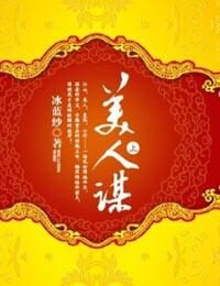 《美人谋》作者:冰蓝纱