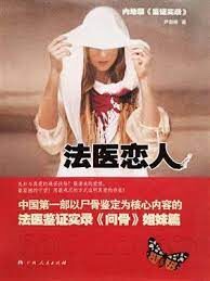 《法医恋人》作者：尹剑翔