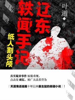 《辽东轶闻手记:纸人割头颅》作者:叶遁