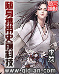 《随身携带史前科技》作者:求罚