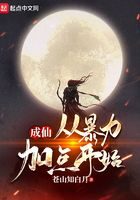 《成仙:从暴力加点开始》作者:苍山知白月
