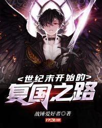 《世纪末开始的复国之路》作者:战锤爱好者