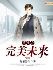 《重生之完美未来》作者:赵家浮生