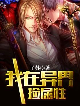 《我在异界捡属性》作者:子苏