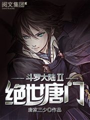 《斗罗大陆II绝世唐门》作者:唐家三少