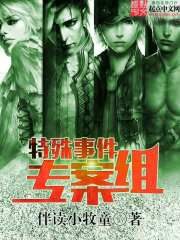 《特殊事件专案组》作者:伴读小牧童