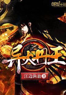 《异火丹王》作者:江边渔翁