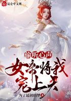 《偷听心声,女帝将我宠上天》作者:为了最初的梦