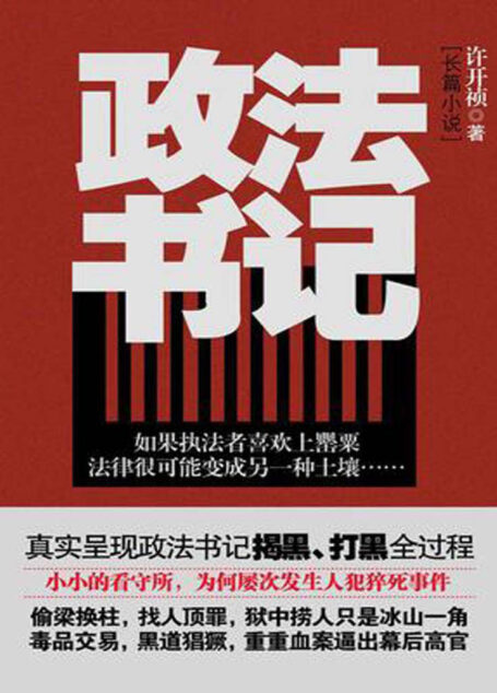 《政法书记》作者：许开祯