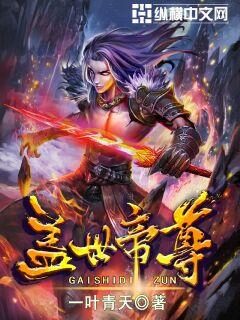 《盖世帝尊》作者:一叶青天
