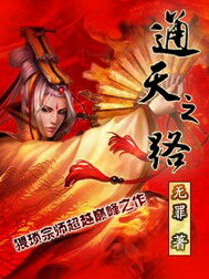 《通天之路》作者:无罪