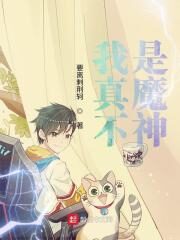 《我真不是魔神》作者:要离刺荆轲