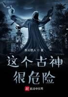 《这个古神很危险》作者:东云散人