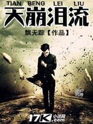 《天崩泪流》作者:飘无踪