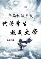 《开局神级系统,代管学生教成大帝》作者:海街