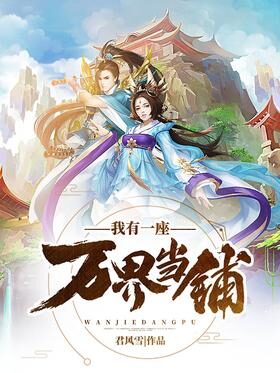 《我有一座万界当铺》作者：君风雪