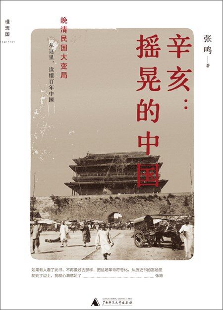 《辛亥:摇晃的中国》作者:张鸣