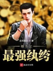 《都市之最强纨绔》作者:左耳思念