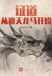 《证道从遮天龙马开始》作者:吕小甘