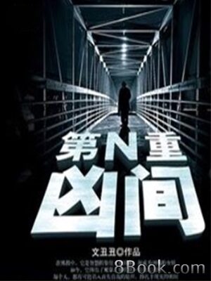 《第N重凶间》作者:文丑丑