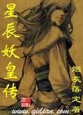 《星辰妖皇传》作者:烟灰落定