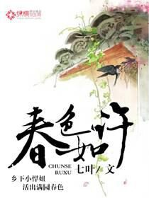 《春色如许》作者:七叶