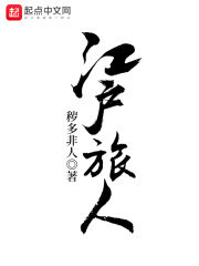 《江户旅人》作者:秽多非人