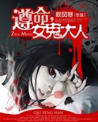《遵命,女鬼大人》作者:秋风寒