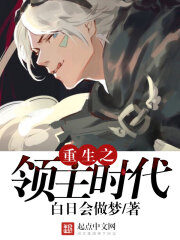 《重生之领主时代》作者:白日会做梦