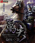 《万夫》作者:益侯