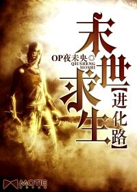《末世求生进化路》作者:OP夜未央