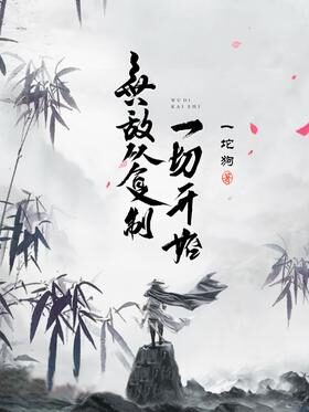 《无敌从复制一切开始》作者:一坨狗