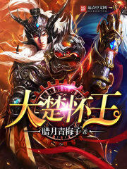 《大楚怀王》作者:腊月青梅子