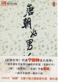 《唐朝好男人》作者:多一半