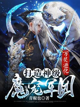 《万灵进化：打造神级魔宠军团》作者：青椒也