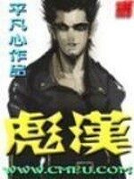 《彪汉》作者:平凡心
