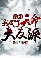 《玄幻:我成了天命大反派》作者:紫辰幻梦