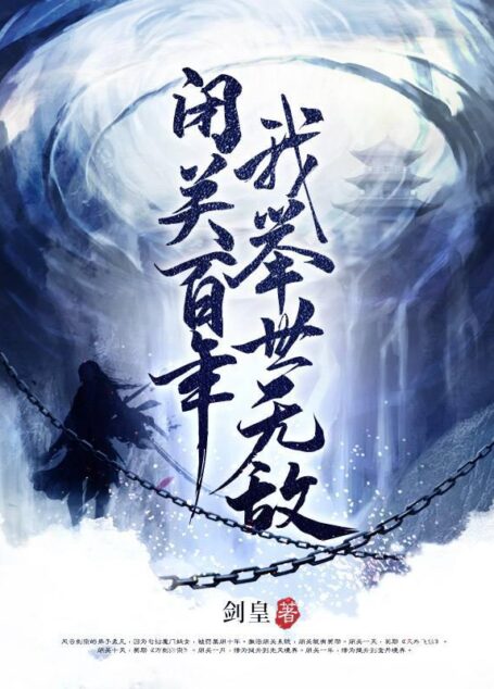 《闭关百年我举世无敌》作者:剑皇