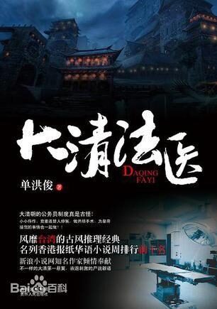 《大清法医》作者:单洪俊