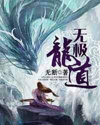 《无极龙道》作者:无断