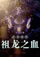 《开局签到祖龙之血》作者:十一刀