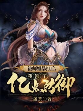 《被师姐暴打后，我涨了亿点防御》作者：一盏茶