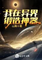 《我在异界锻造神器》作者：山舞